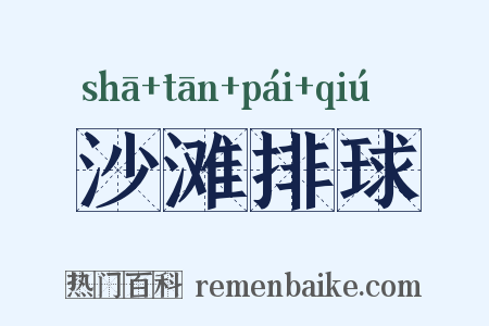 沙滩排球是什么意思的图片